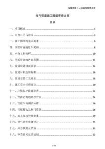 燃氣管道施工圖紙審查方案