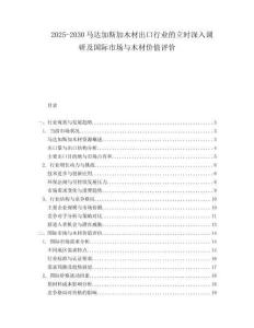 2025-2030馬達加斯加木材出口行業的立時深入調研及國際市場與木材價值評價