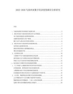 2025-2030馬來西亞數字經濟投資路徑分析研究