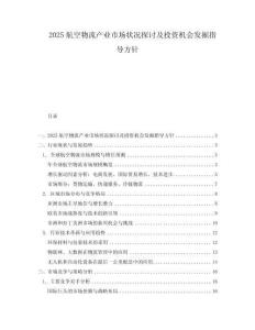 2025航空物流產業市場狀況探討及投資機會發掘指導方針