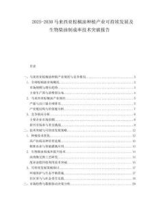 2025-2030馬來西亞棕櫚油種植產業可持續發展及生物柴油制成率技術突破報告
