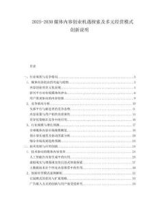 2025-2030媒體內(nèi)容創(chuàng)業(yè)機遇探索及多元經(jīng)營模式創(chuàng)新說明