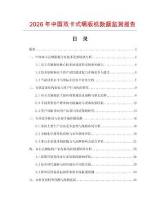 2026年中國雙卡式曬版機數據監測報告