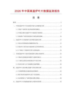 2026年中國高溫爐葉片數(shù)據(jù)監(jiān)測報(bào)告