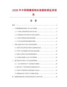 2026年中國隔爆插銷連接器數據監測報告