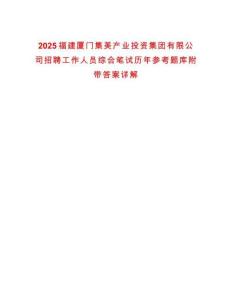 2025福建廈門集美產業投資集團有限公司招聘工作人員綜合筆試歷年參考題庫附帶答案詳解