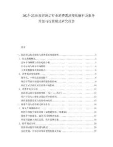 2025-2030旅游酒店行业消费需求变化解析及服务升级与投资模式研究报告