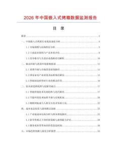 2026年中国嵌入式烤箱数据监测报告