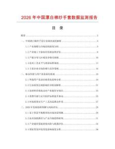 2026年中國漂白棉紗手套數據監測報告