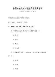 中國傳統(tǒng)文化與旅游產(chǎn)業(yè)發(fā)展考試