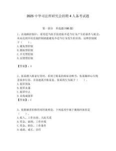 2025中華司法所研究會招聘4人備考試題附答案解析