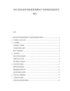 2025漁業油價補貼政策調整對產業影響的追蹤研究報告