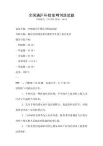 全國通用科技發(fā)明創(chuàng)造試題