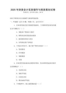 2025年財務會計實務操作與稅務籌劃試卷