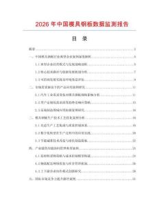 2026年中国模具钢板数据监测报告