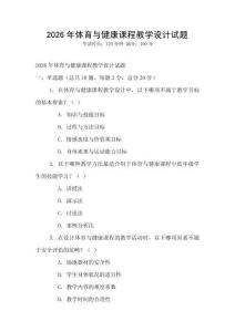 2026年體育與健康課程教學設計試題