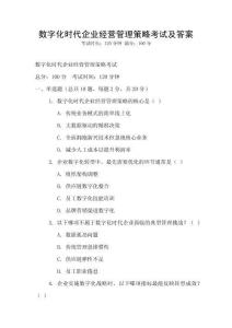 數字化時代企業經營管理策略考試及答案