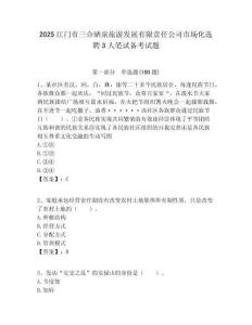 2025江門市三合硒泉旅游發展有限責任公司市場化選聘3人筆試備考試題附答案解析