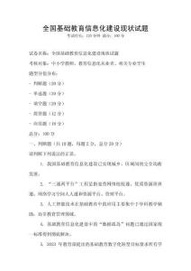 全國基礎教育信息化建設現狀試題