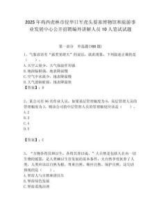 2025年雞西虎林市侵華日軍虎頭要塞博物館和旅游事業發展中心公開招聘編外講解人員10人筆試試題附答案