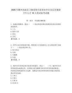 2025年衢州龍游縣衛健系統引進事業單位高層次緊缺衛生人才10人筆試備考試題附答案解析