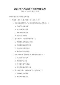 2025年藝術(shù)設(shè)計與創(chuàng)意思維試卷