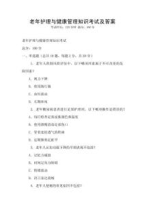 老年護理與健康管理知識考試及答案