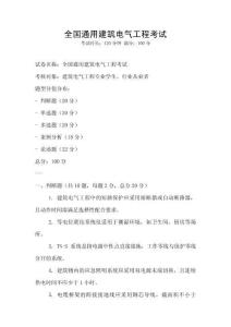 全國通用建筑電氣工程考試