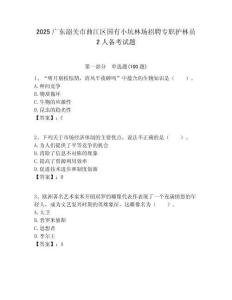 2025廣東韶關市曲江區國有小坑林場招聘專職護林員2人備考試題附答案解析