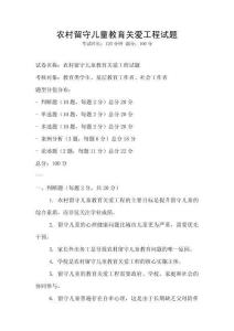 农村留守儿童教育关爱工程试题