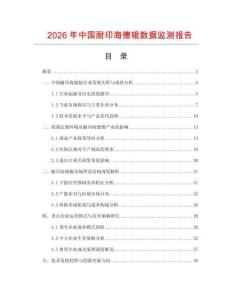 2026年中國耐印海德輥數(shù)據(jù)監(jiān)測報告