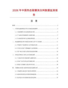 2026年中国热态耐磨浇注料数据监测报告