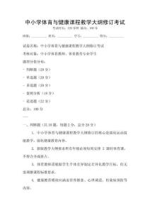 中小學體育與健康課程教學大綱修訂考試