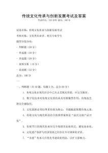 傳統(tǒng)文化傳承與創(chuàng)新發(fā)展考試及答案