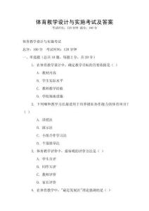 體育教學設計與實施考試及答案