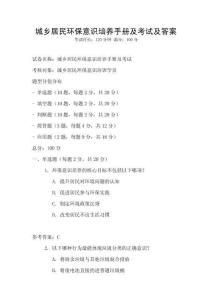 城鄉居民環保意識培養手冊及考試及答案