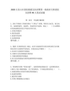 2025石景山區消防救援支隊招聘第一批政府專職消防員招聘40人筆試試題附答案解析