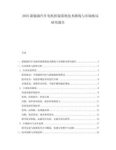 2025新能源汽車電機控制系統技術路線與市場格局研究報告