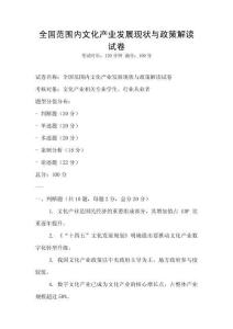全國范圍內(nèi)文化產(chǎn)業(yè)發(fā)展現(xiàn)狀與政策解讀試卷