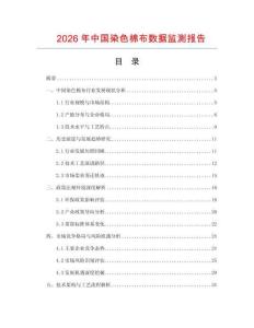 2026年中國染色棉布數據監測報告