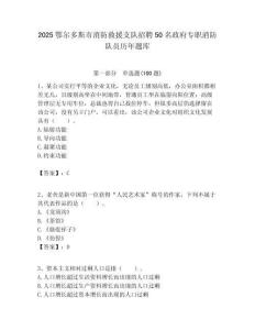 2025鄂爾多斯市消防救援支隊招聘50名政府專職消防隊員歷年題庫附答案解析