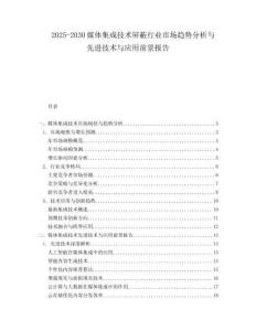2025-2030媒體集成技術屏蔽行業市場趨勢分析與先進技術與應用前景報告