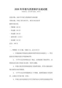 2026年環境與資源保護法規試題