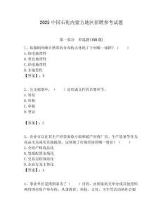 2025中國石化內蒙古地區招聘參考試題附答案解析