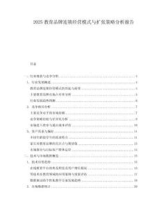 2025教育品牌連鎖經營模式與擴張策略分析報告