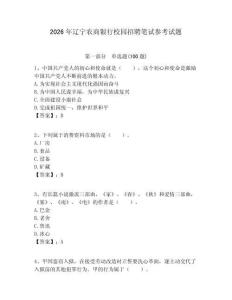 2026年遼寧農(nóng)商銀行校園招聘筆試參考試題附答案解析