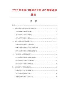 2026年中國門鉸型百葉回風口數據監測報告