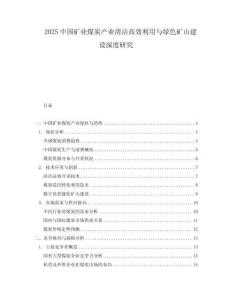 2025中國礦業煤炭產業清潔高效利用與綠色礦山建設深度研究