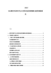 2025-2030數字經濟時代云計算市場發展預測與投資策略報告
