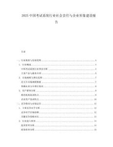 2025中國考試系統行業社會責任與企業形象建設報告